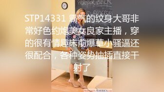 STP14331 霸气的纹身大哥非常好色约炮美女良家主播，穿的很有情趣床前爆草小骚逼还很配合，各种姿势抽插直接干射了