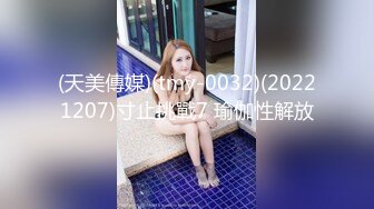 (天美傳媒)(tmy-0032)(20221207)寸止挑戰7 瑜伽性解放