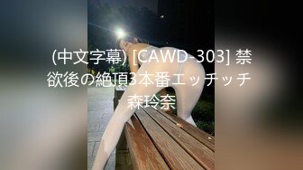 (中文字幕) [CAWD-303] 禁欲後の絶頂3本番エッチッチ 森玲奈