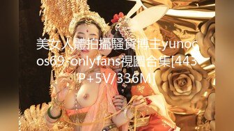 美女人體拍攝騷貨博主yunocos69-onlyfans視圖合集[443P+5V/336M]