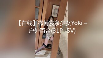 【在线】微博发条少女YoKi – 户外百合(31P+5V)