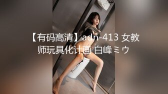 【有码高清】adn-413 女教师玩具化计画 白峰ミウ