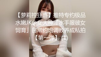 【萝莉控狂喜】推特专约极品水嫩JK少女大神「水手服彼女饲育」日常约炮调教养成私拍【第一弹】 (1)