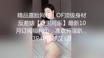 精品露脸网红！OF顶级身材反差婊【糖果可乐】最新10月订阅福利①，喜欢开淫趴，3P4P叠罗汉 (2)