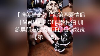 【唯美猎奇】上海第四爱情侣「MeiMei」OF调教私拍 训练男朋友成为真正的母狗奴隶【第一弹】 (2)