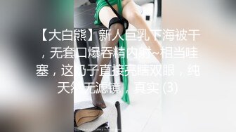 【大白熊】新人巨乳下海被干，无套口爆吞精内射~相当哇塞，这奶子直接亮瞎双眼，纯天然无滤镜，真实 (3)