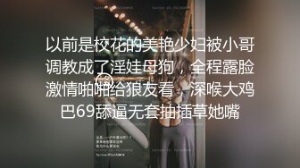 以前是校花的美艳少妇被小哥调教成了淫娃母狗，全程露脸激情啪啪给狼友看，深喉大鸡巴69舔逼无套抽插草她嘴