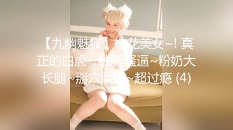 【九幽魅狐】校花美女~! 真正的白虎一线天骚逼~粉奶大长腿~掰穴柔逼~超过瘾 (4)