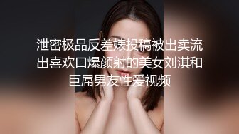 泄密极品反差婊投稿被出卖流出喜欢口爆颜射的美女刘淇和巨屌男友性爱视频