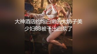 大神酒店约炮白嫩的大奶子美少妇BB被干出白浆了