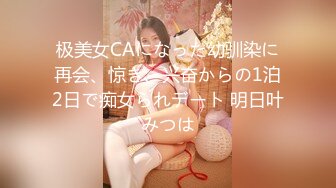 极美女CAになった幼驯染に再会、惊き、兴奋からの1泊2日で痴女られデート 明日叶みつは