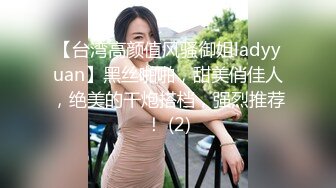 【台湾高颜值风骚御姐ladyyuan】黑丝啪啪，甜美俏佳人，绝美的干炮搭档，强烈推荐！ (2)