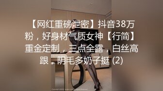 【网红重磅泄密】抖音38万粉，好身材气质女神【行简】重金定制，三点全露，白丝高跟，阴毛多奶子挺 (2)