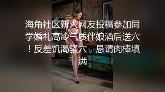 海角社区新人网友投稿参加同学婚礼高冷气质伴娘酒后送穴！反差饥渴骚穴，恳请肉棒填满