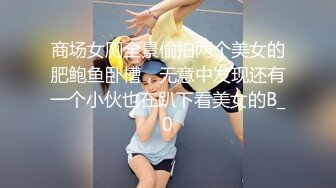 商场女厕全景偷拍两个美女的肥鲍鱼卧槽，无意中发现还有一个小伙也在趴下看美女的B_0