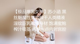 【极品爆乳女神】苏小涵 黑丝魅魔性契约榨干人类精液 淫纹巨乳劲爆身材 饱满蜜鲍榨汁吸茎 再深一点内射宫腔