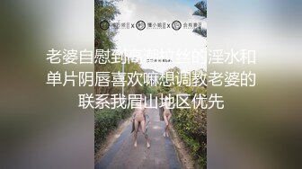 老婆自慰到高潮拉丝的淫水和单片阴唇喜欢嘛想调教老婆的联系我眉山地区优先