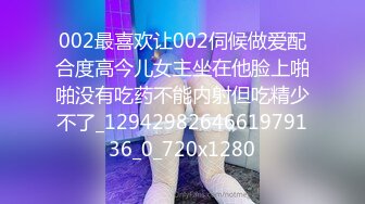 002最喜欢让002伺候做爱配合度高今儿女主坐在他脸上啪啪没有吃药不能内射但吃精少不了_1294298264661979136_0_720x1280