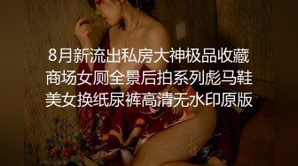 8月新流出私房大神极品收藏商场女厕全景后拍系列彪马鞋美女换纸尿裤高清无水印原版