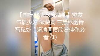 【国模4K大尺度私拍】短发气质少妇 薇薇安 三点尽露特写私处，超清画质欣赏佳作必看 (1)