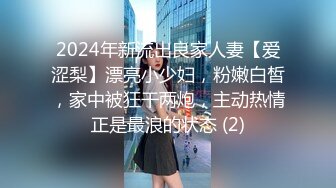 2024年新流出良家人妻【爱涩梨】漂亮小少妇，粉嫩白皙，家中被狂干两炮，主动热情正是最浪的状态 (2)