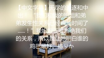 【中文字幕】无尽的追逐和中出！ “我们和我的姐姐和弟弟发生性关系已经很长时间了......！”我姐姐正要断绝我们的关系，所以我让她明白谁的鸡巴最好。椿りか