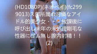 (HD1080P)(ネオペイ)(fc2999013)ス部所属の可憐なアイドル的美少女・・・放課後に呼び出し未年の未処理剛毛な性器にゴム無し膣内射精！！ (2)