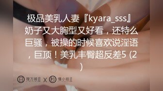 极品美乳人妻『kyara_sss』奶子又大胸型又好看，还特么巨骚，被操的时候喜欢说淫语，巨顶！美乳丰臀超反差5 (2)