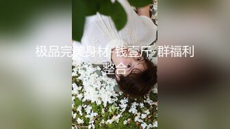 【原出售】00后极品女友也贡献了，拿去撸吧，不看别后悔！