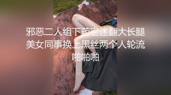 邪恶二人组下药密迷翻大长腿美女同事换上黑丝两个人轮流啪啪啪