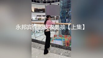 永邦宾馆的皮衣男孩【上集】