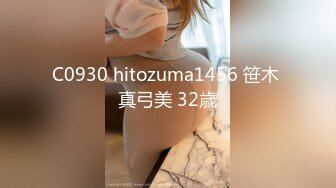 C0930 hitozuma1456 笹木 真弓美 32歳