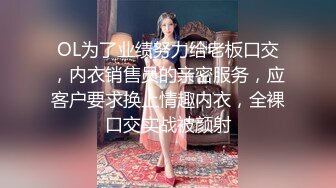 OL为了业绩努力给老板口交，内衣销售员的亲密服务，应客户要求换上情趣内衣，全裸口交实战被颜射