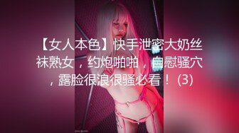 【女人本色】快手泄密大奶丝袜熟女，约炮啪啪，自慰骚穴，露脸很浪很骚必看！ (3)