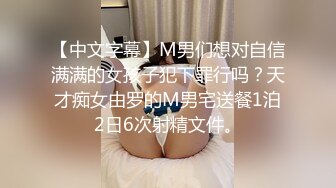 【中文字幕】M男们想对自信满满的女孩子犯下罪行吗？天才痴女由罗的M男宅送餐1泊2日6次射精文件。