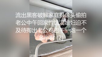 流出黑客破解家庭摄像头偷拍老公中午回家性饥渴媳妇迫不及待掏出老公鸡巴干一炮一个多小时 (2)