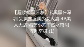 【超顶媚黑淫啪】老黑黑在深圳 完美露脸美少女人妻 4P黑人大战 媚药小穴干成水帘洞 淫乱至极 (1)