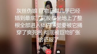 灰丝伪娘 巨物马屌几乎已经插到最底了屁股都坐地上了整根全部进入体内感觉要被它捅穿了爽死啦 彻底被巨物扩张给征服了