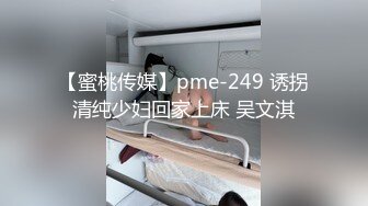 【蜜桃传媒】pme-249 诱拐清纯少妇回家上床 吴文淇