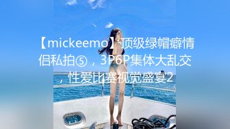 【mickeemo】顶级绿帽癖情侣私拍⑤，3P6P集体大乱交，性爱比赛视觉盛宴2