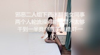 邪恶二人组下药迷翻美女同事两个人轮流操可能药量不太够干到一半竟然醒了哦槽,吓一跳 (5)