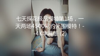 七天探花极品模特第1场，一天两场4500网约外围模特！--4K字幕版 (2)