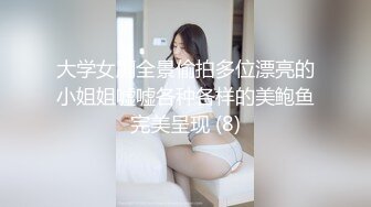 大学女厕全景偷拍多位漂亮的小姐姐嘘嘘各种各样的美鲍鱼完美呈现 (8)