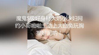 魔鬼S级好身材大奶小少妇网约小哥啪啪主动上大白兔玩胸推好润呐！