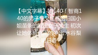 【中文字幕】IQ140！智商140的男子气又性感的归国小姐苗条的现役女子大生 初次让她体验真正的中出 水谷梨明日香