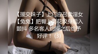 【援交妹子】上门应召卖淫女【兔兔】肥臀上菊花纹身后入颤抖 多名客人约操之后给予好评！ (3)