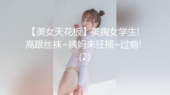 【美女天花板】美胸女学生! 高跟丝袜~姨妈来狂插~过瘾! (2)