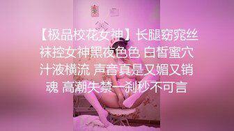 【极品校花女神】长腿窈窕丝袜控女神黑夜色色 白皙蜜穴汁液横流 声音真是又媚又销魂 高潮失禁一刹秒不可言