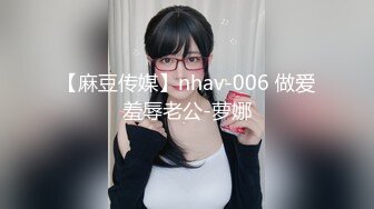 【麻豆传媒】nhav-006 做爱羞辱老公-萝娜