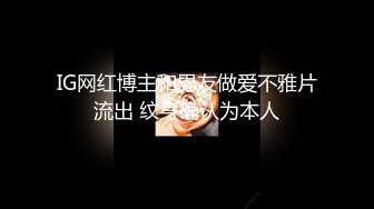 IG网红博主和男友做爱不雅片流出 纹身确认为本人